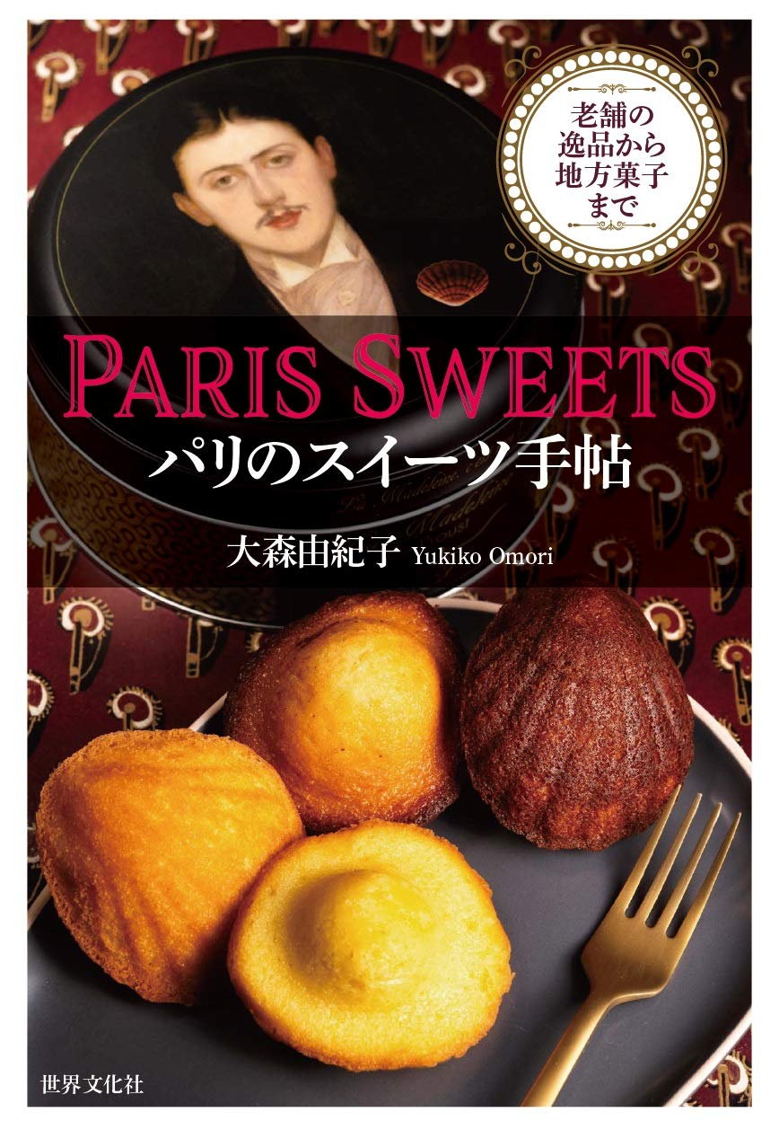 PARIS SWEETS パリのスイーツ手帖 | 大森 由紀子 |本 | 通販 | Amazon